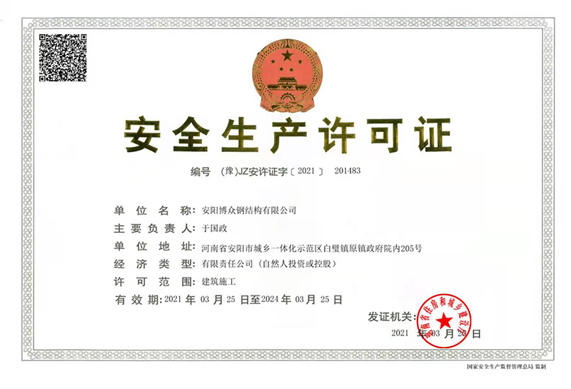 安全生產(chǎn)許可證